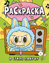 Раскраска в стиле Лабубу (зелёная)