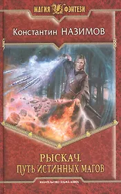 Рыскач. Путь истинных магов: Фантастический роман