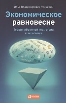 Экономическое равновесие: Теория объемной геометрии в экономике