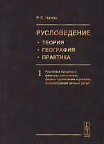 Русловедение: теория, география, практика. Том 1. Русловые процессы: факторы, механизмы, формы проявления и условия формирования речных русел