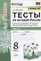 Тесты по истории России. 8 класс. Часть 2. К учебнику под редакцией А.В. Торкунова "История России. 8 класс. В двух частях. Часть 2" - 0