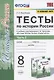 Тесты по истории России. 8 класс. Часть 2. К учебнику под редакцией А.В. Торкунова "История России. 8 класс. В двух частях. Часть 2"