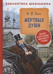 Мертвые души