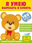 Я умею вырезать и клеить. 3-4 года (+100 наклеек) - 0