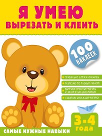 Я умею вырезать и клеить. 3-4 года (+100 наклеек)