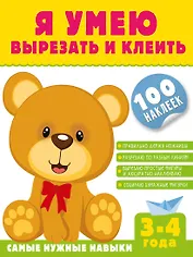 Я умею вырезать и клеить. 3-4 года (+100 наклеек)