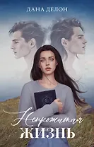 Непрожитая жизнь