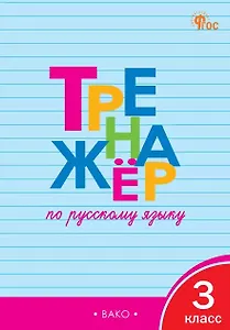 

Русский язык. 3 класс. Тренажёр