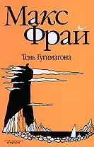 Тень Гугимагона: повесть