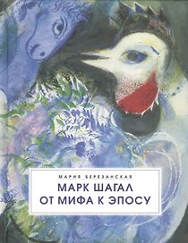 Марк Шагал. От мифа к эпосу