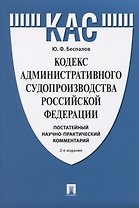 Кодекс административного судопроизводства Российской Федерации. Постатейный научно-практический комментарий