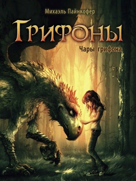 

Грифоны. Чары грифона