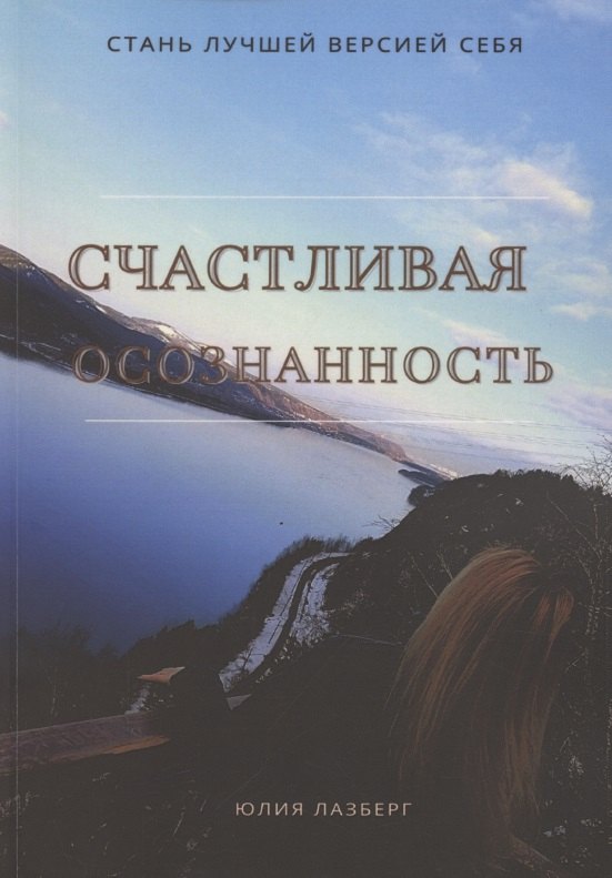 

Счастливая осознанность