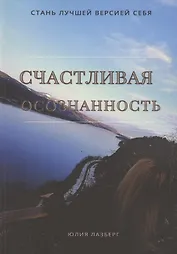 Счастливая осознанность