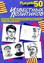 Рисуем 50 известных политиков