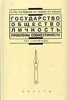 Государство, общество, личность: проблемы совместимости