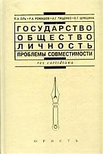 Государство, общество, личность: проблемы совместимости