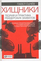 Хищники: Теория и практика рейдерских захватов