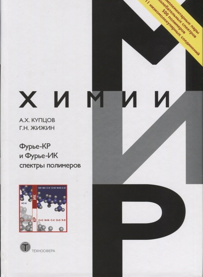 Химия  Буквоед Фурье_КР и Фурье-ИК спектры полимеров