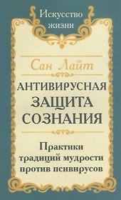Антивирусная защита сознания. Практика традиций мудрости против псивирусов