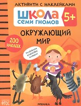 Окружающий мир. Школа семи гномов. Активити с наклейками