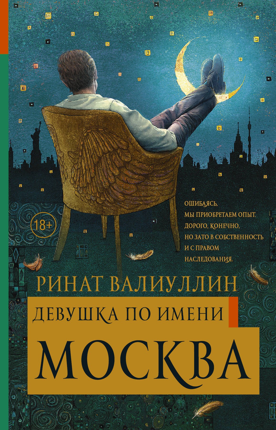 

Девушка по имени Москва