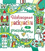 Новогодние раскраски и рисовалки