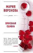 Врачебная ошибка - 0