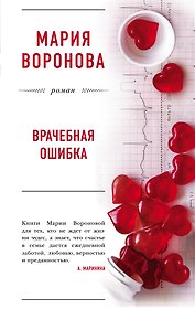 Врачебная ошибка