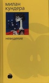 Неведение