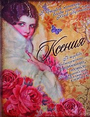 Блокнот Ксения (561932) (Сима-ленд)