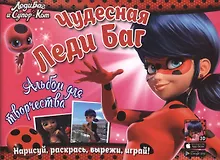 Леди Баг и Супер-Кот. Чудесная Леди Баг. Альбом для творчества