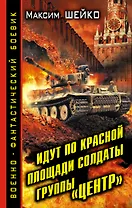 Идут по Красной площади солдаты группы «Центр». Победа или смерть