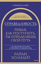 Справедливость: решая, как поступить, ты определяешь свой путь