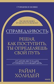 Справедливость: решая, как поступить, ты определяешь свой путь