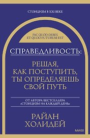 Справедливость: решая, как поступить, ты определяешь свой путь
