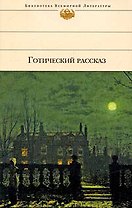 Готический рассказ XIX - XX веков. Антология