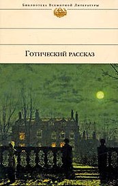 Готический рассказ XIX - XX веков. Антология