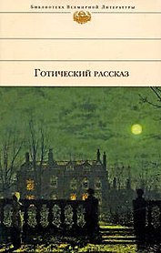 Готический рассказ XIX - XX веков. Антология