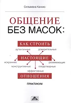 Общение без масок: как строить настоящие отношения: практикум