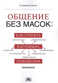 Общение без масок: как строить настоящие отношения: практикум