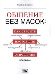 Общение без масок: как строить настоящие отношения: практикум