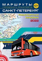 Маршруты городского транспорта. Санкт-Петербург   / карманный