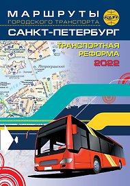 Маршруты городского транспорта. Санкт-Петербург   / карманный