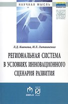 Региональная система в условиях инновационного сценария развития