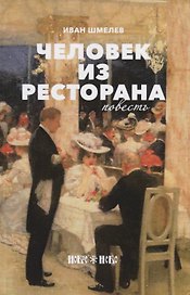 Человек из ресторана