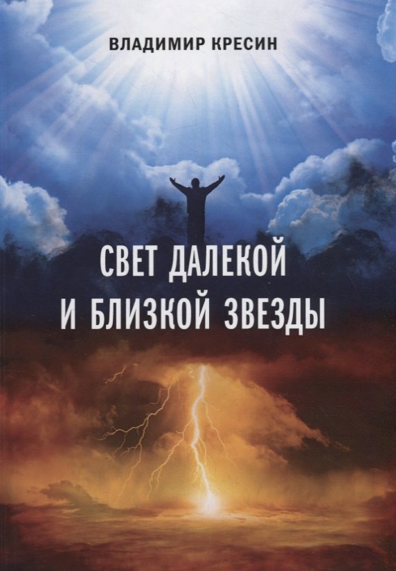 

Свет далекой и близкой звезды