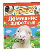 Домашние животные (Энциклопедия для детского сада) - 0