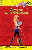 Амулет для влюбленных (Только для девчонок). Лубенец С. (Эксмо)