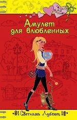 Амулет для влюбленных (Только для девчонок). Лубенец С. (Эксмо)
